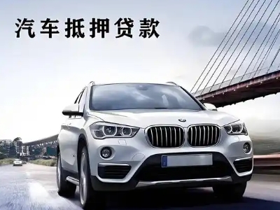旬邑车抵贷如何办理押车和不押车?