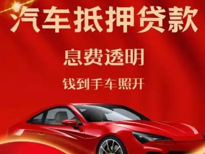 旬邑良好口碑的汽车抵押贷款公司推荐