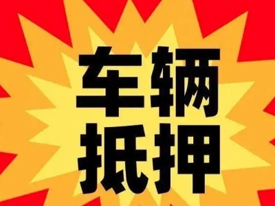 旬邑汽车抵押贷款利息一般是多少？